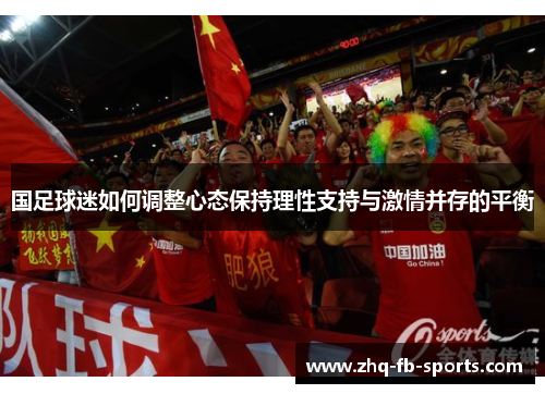 国足球迷如何调整心态保持理性支持与激情并存的平衡