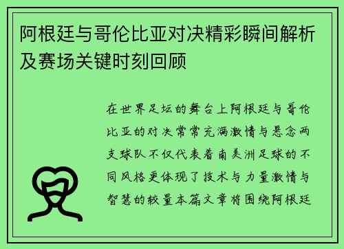 阿根廷与哥伦比亚对决精彩瞬间解析及赛场关键时刻回顾