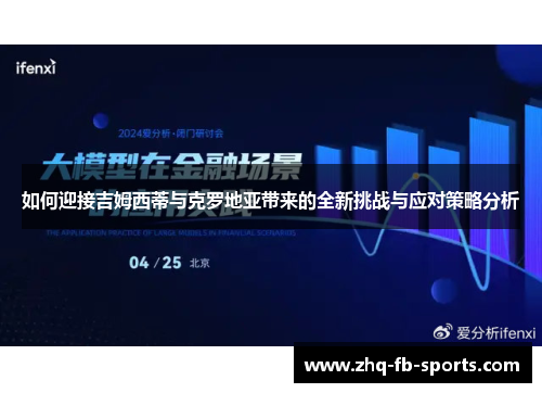 如何迎接吉姆西蒂与克罗地亚带来的全新挑战与应对策略分析