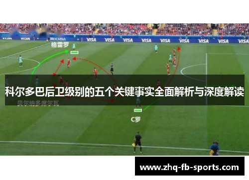 科尔多巴后卫级别的五个关键事实全面解析与深度解读