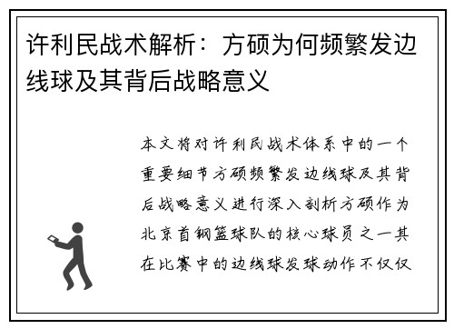 许利民战术解析：方硕为何频繁发边线球及其背后战略意义