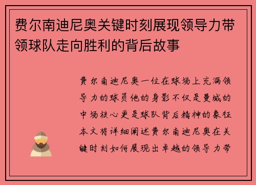 费尔南迪尼奥关键时刻展现领导力带领球队走向胜利的背后故事