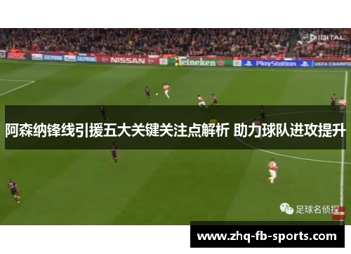 阿森纳锋线引援五大关键关注点解析 助力球队进攻提升