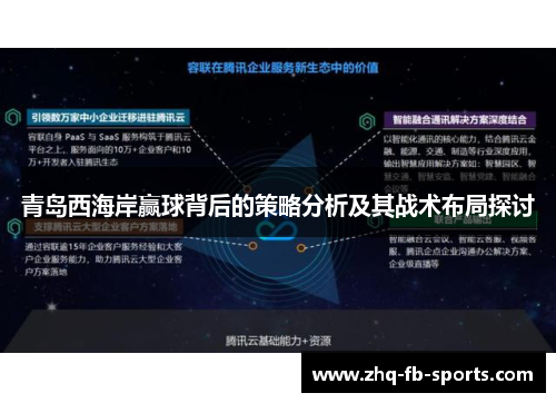 青岛西海岸赢球背后的策略分析及其战术布局探讨