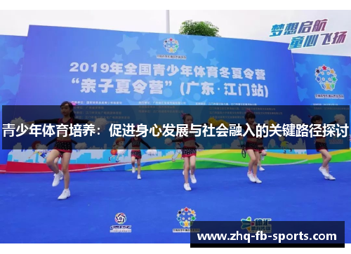 青少年体育培养：促进身心发展与社会融入的关键路径探讨