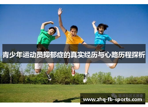 青少年运动员抑郁症的真实经历与心路历程探析