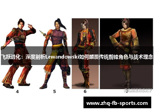 飞跃进化：深度剖析Lewandowski如何颠覆传统前锋角色与战术理念