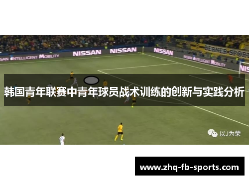 韩国青年联赛中青年球员战术训练的创新与实践分析