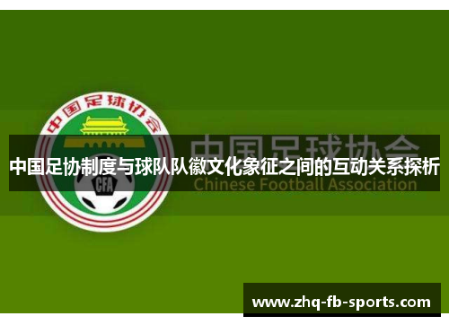 中国足协制度与球队队徽文化象征之间的互动关系探析 中国足协制度与球队队徽文化象征之间的互动关系探析