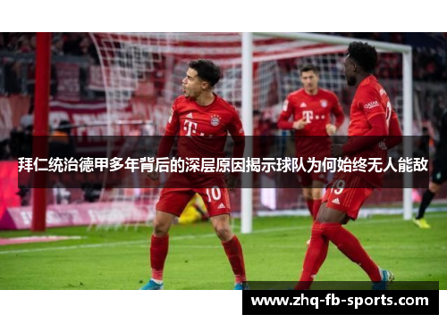 拜仁统治德甲多年背后的深层原因揭示球队为何始终无人能敌 拜仁统治德甲多年背后的深层原因揭示球队为何始终无人能敌