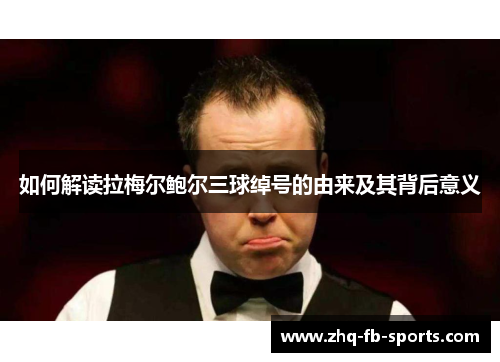 如何解读拉梅尔鲍尔三球绰号的由来及其背后意义