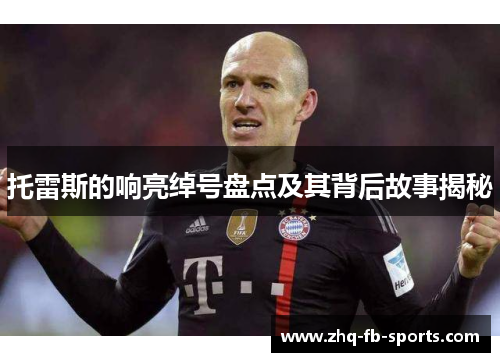 托雷斯的响亮绰号盘点及其背后故事揭秘