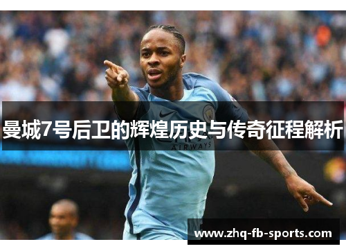 曼城7号后卫的辉煌历史与传奇征程解析