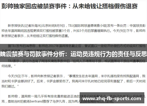 魏震禁赛与罚款事件分析：运动员违规行为的责任与反思