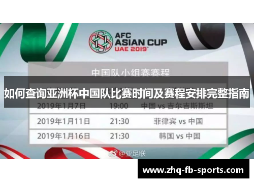 如何查询亚洲杯中国队比赛时间及赛程安排完整指南