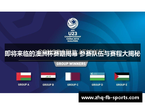 即将来临的澳洲杯赛期揭幕 参赛队伍与赛程大揭秘