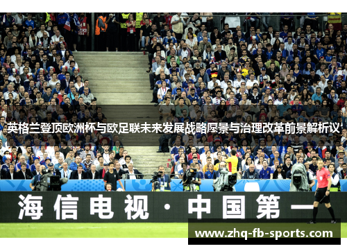 英格兰登顶欧洲杯与欧足联未来发展战略愿景与治理改革前景解析议