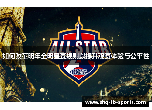 如何改革明年全明星赛规则以提升观赛体验与公平性 如何改革明年全明星赛规则以提升观赛体验与公平性