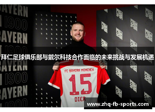 拜仁足球俱乐部与戴尔科技合作面临的未来挑战与发展机遇