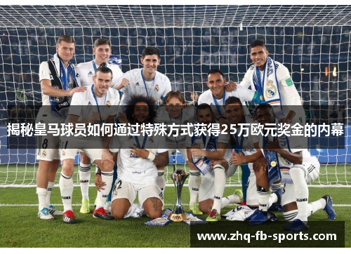 揭秘皇马球员如何通过特殊方式获得25万欧元奖金的内幕