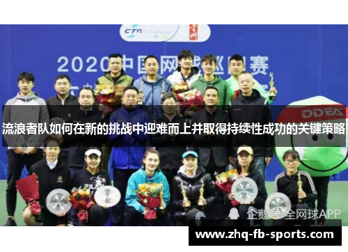 流浪者队如何在新的挑战中迎难而上并取得持续性成功的关键策略