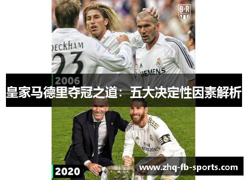 皇家马德里夺冠之道：五大决定性因素解析