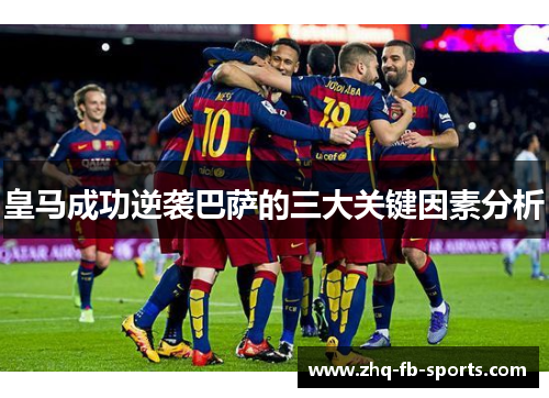 皇马成功逆袭巴萨的三大关键因素分析
