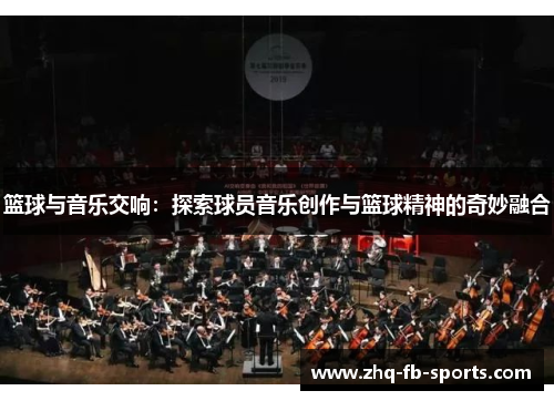 篮球与音乐交响：探索球员音乐创作与篮球精神的奇妙融合