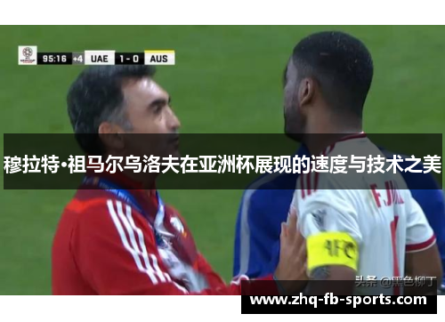 穆拉特·祖马尔乌洛夫在亚洲杯展现的速度与技术之美