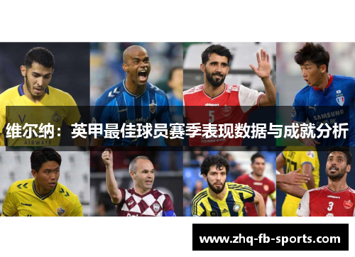 维尔纳：英甲最佳球员赛季表现数据与成就分析