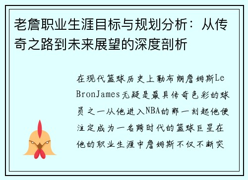 老詹职业生涯目标与规划分析：从传奇之路到未来展望的深度剖析