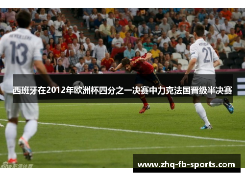 西班牙在2012年欧洲杯四分之一决赛中力克法国晋级半决赛