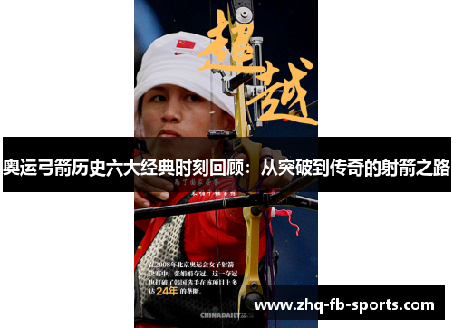奥运弓箭历史六大经典时刻回顾:从突破到传奇的射箭之路 奥运弓箭历史六大经典时刻回顾:从突破到传奇的射箭之路