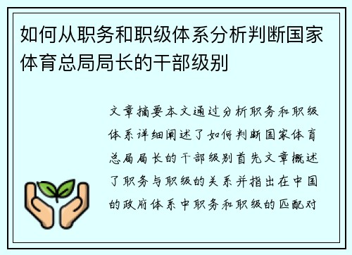 如何从职务和职级体系分析判断国家体育总局局长的干部级别