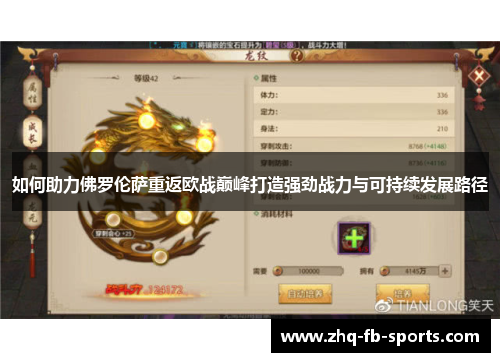 如何助力佛罗伦萨重返欧战巅峰打造强劲战力与可持续发展路径