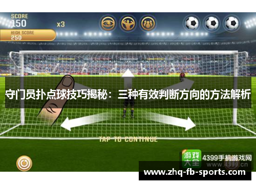 守门员扑点球技巧揭秘:三种有效判断方向的方法解析 守门员扑点球技巧揭秘:三种有效判断方向的方法解析