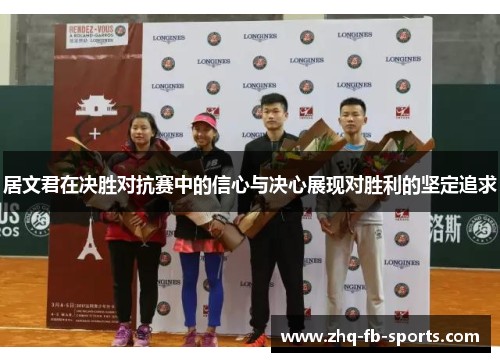 居文君在决胜对抗赛中的信心与决心展现对胜利的坚定追求