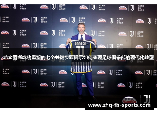 尤文图斯成功重塑的七个关键步骤揭示如何实现足球俱乐部的现代化转型