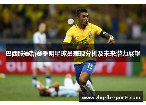巴西联赛新赛季明星球员表现分析及未来潜力展望