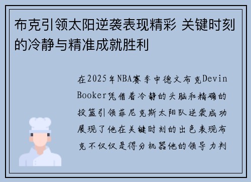 布克引领太阳逆袭表现精彩 关键时刻的冷静与精准成就胜利