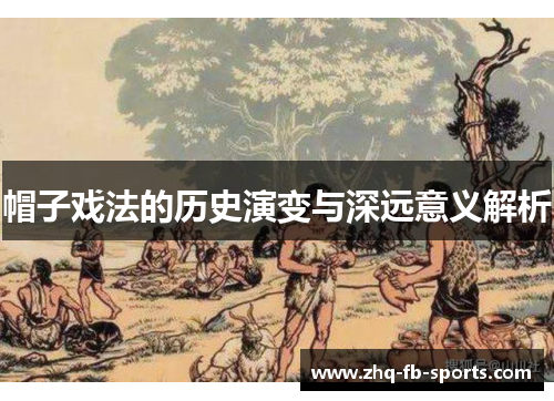 帽子戏法的历史演变与深远意义解析