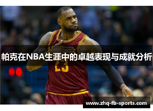 帕克在NBA生涯中的卓越表现与成就分析