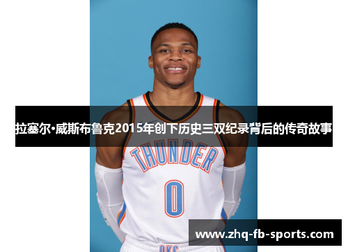 拉塞尔·威斯布鲁克2015年创下历史三双纪录背后的传奇故事