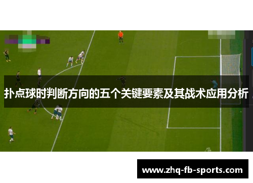 扑点球时判断方向的五个关键要素及其战术应用分析