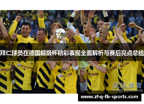 拜仁球员在德国超级杯精彩表现全面解析与赛后亮点总结