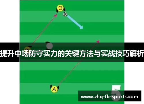 提升中场防守实力的关键方法与实战技巧解析