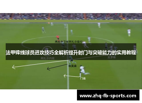 法甲锋线球员进攻技巧全解析提升射门与突破能力的实用教程