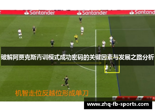 破解阿贾克斯青训模式成功密码的关键因素与发展之路分析