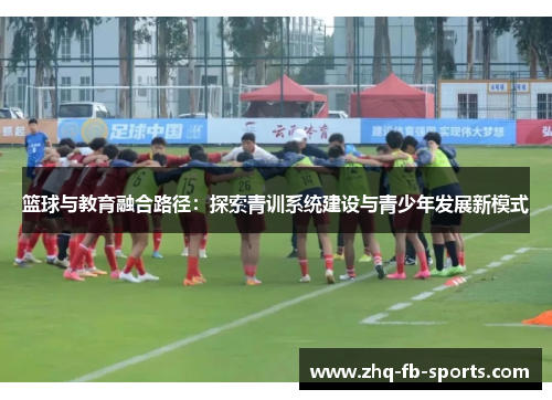 篮球与教育融合路径：探索青训系统建设与青少年发展新模式