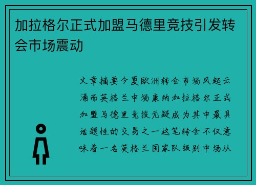加拉格尔正式加盟马德里竞技引发转会市场震动